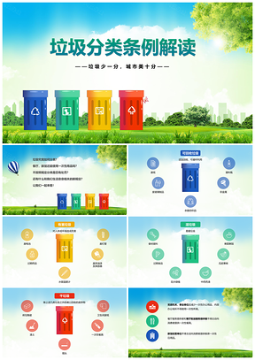 绿色垃圾分类培训条例解读PPT模板