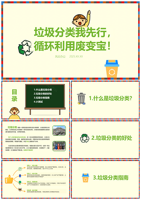 2025绿色垃圾分类主题班会课件PPT模板