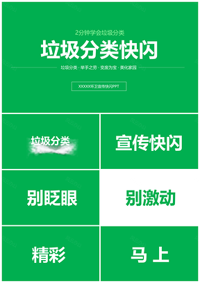 彩色垃圾分类知识普及快闪抖音PPT模板