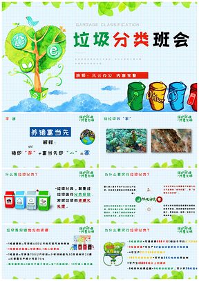 绿色垃圾分类主题班会PPT模板