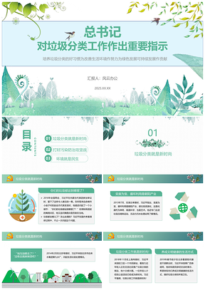 2025绿色总书记对垃圾分类工作作出重要指示PPT模板