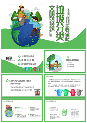 绿色环保垃圾分类主题班会完整课件PPT模板