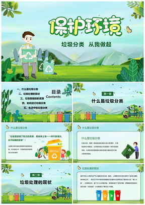 绿色清新卡通垃圾分类从我做起主题班会PPT模板