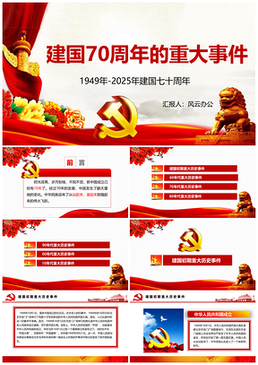 2025動(dòng)態(tài)彩色中國(guó)夢(mèng)建國(guó)70周年的重大事件PPT模板