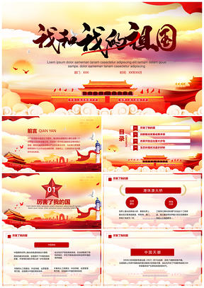 紅色簡潔大氣我和我的祖國PPT模板