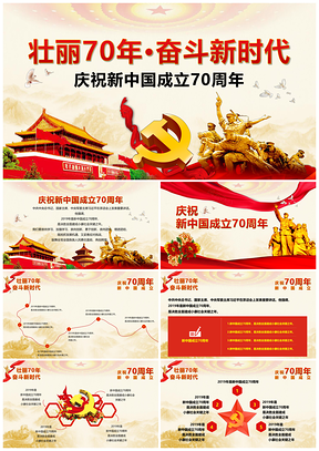 红色新中国成立70周年建国70周年华诞PPT模板