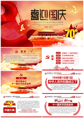 红色喜迎国庆举国同庆70周年PPT模板