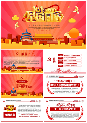 红色建国70周年十一国庆举国同庆PPT模板