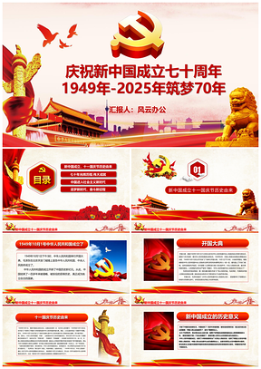 2025彩色新中国成立七十周年筑梦70年建国70年PPT模板