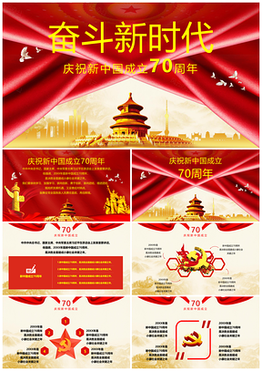 红色奋斗新时代新中国成立70周年华诞PPT模板