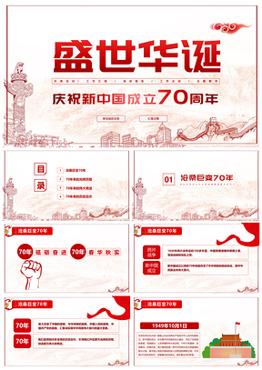 紅色新中國建國70周年歡度國慶節(jié)活動朗誦PPT模板
