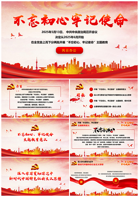 2025紅色不忘初心牢記使命主題教育黨課黨建PPT模板