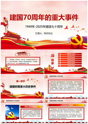 2025寬屏彩色中國(guó)夢(mèng)建國(guó)70周年的重大事件PPT模板