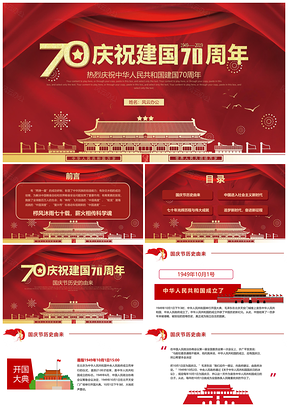 红色建国70周年欢度国庆盛世华诞PPT模板