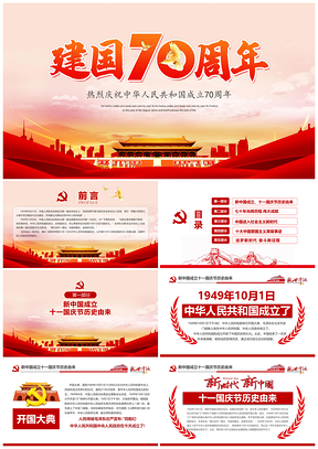 党政红色庆祝新中国成立建国70周年PPT模板