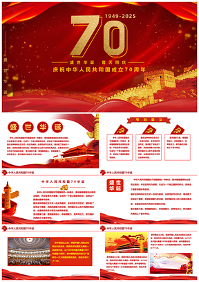 2025黄色国庆节庆典中华人民共和国70华诞PPT模板