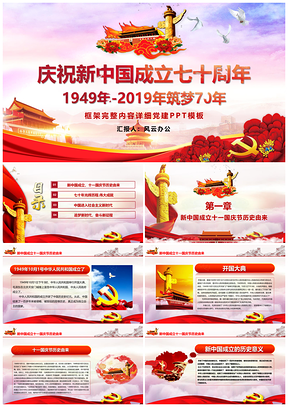 彩色新中国成立七十周年筑梦70年PPT模板
