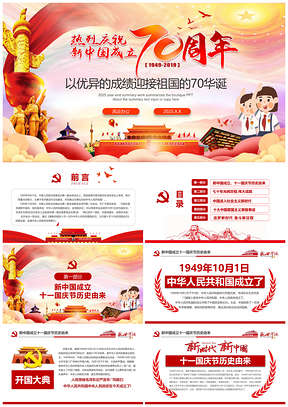 2025红色庆祝新中国成立建国70周年十一国庆PPT模板