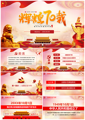 2025紅色建國70周年紀念PPT模板