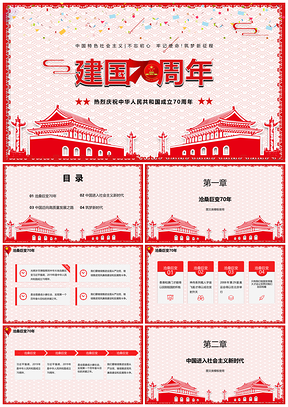 红色十一国庆建国70周年PPT模板