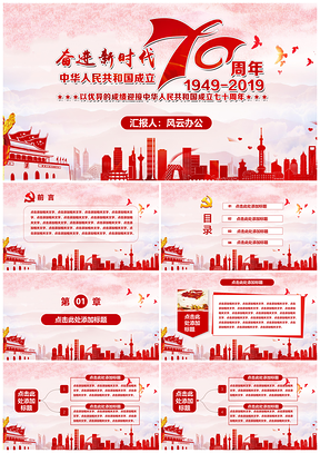 红色热烈庆祝共和国成立70周年PPT模板