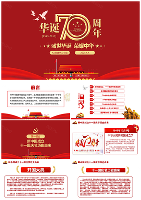 2025動(dòng)態(tài)紅色慶祝新中國(guó)成立建國(guó)70周年P(guān)PT模板