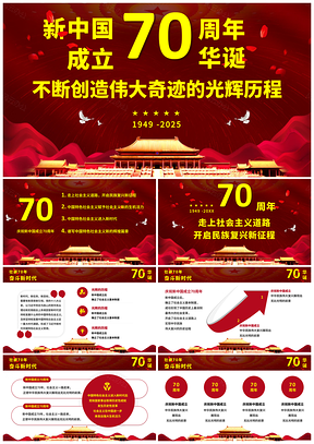 2025红色庆祝新中国成立70周年建国华诞PPT模板