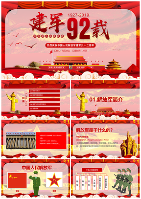 2025紅色八一建軍節(jié)中國(guó)夢(mèng)強(qiáng)軍思想全動(dòng)態(tài)PPT模板