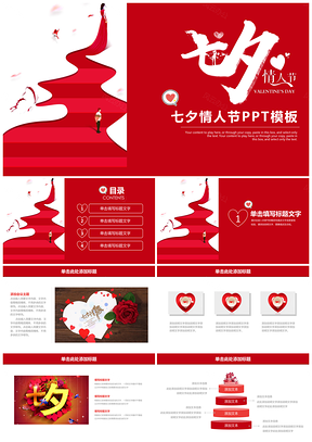 红色七夕情人节浪漫甜蜜婚礼实用PPT模板