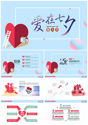 红色七夕情人节七夕节爱情婚姻姻缘PPT模板