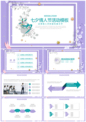 紫色七夕情人节爱情活动PPT模板