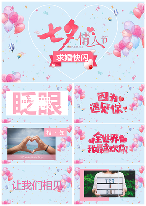 蓝色快闪七夕情人节爱情婚姻姻缘节日抖音PPT模板