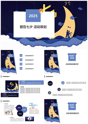 2025藍(lán)色七夕情人節(jié)簡(jiǎn)約大氣清爽商務(wù)通用PPT模板