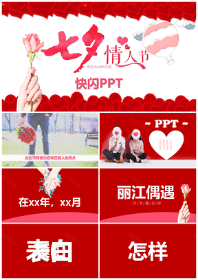 紅色七夕情人節(jié)浪漫表白抖音快閃PPT模板