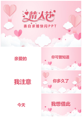 粉色求婚示愛告白快閃七夕情人節(jié)PPT模板