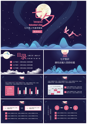 七夕企业策划通用PPT模板