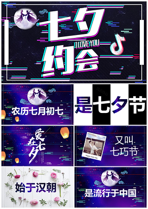 彩色七夕约会情人节表白恋爱婚姻抖音快闪PPT模板