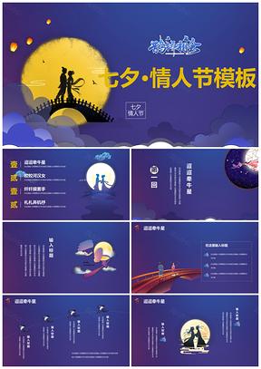 彩色浪漫七夕情人节活动通用PPT模板