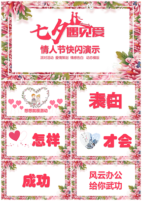 粉色快闪七夕节情人节活动策划抖音快闪PPT模板