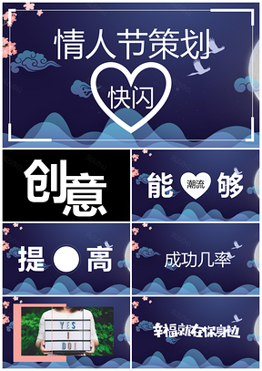 蓝色快闪七夕情人节浪漫甜蜜表白策划抖音PPT模板