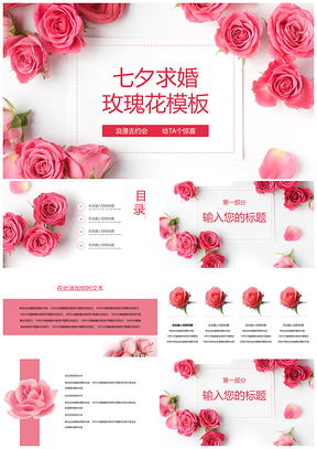 红色小清新七夕求婚玫瑰花PPT模板