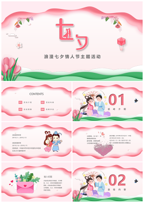 七夕浪漫情人节主题活动模板粉色PPT模板