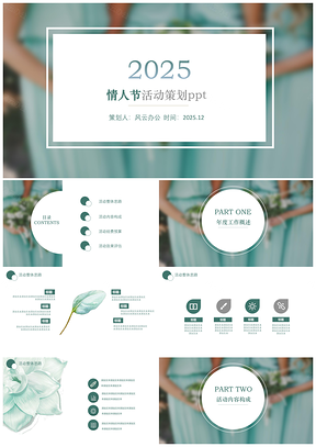 2025綠色完整框架七夕情人節(jié)活動(dòng)策劃PPT模板