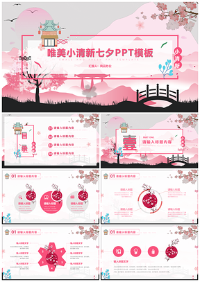 粉色唯美小清新七夕活动策划通用PPT模板