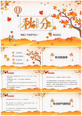 简约小清新秋分节气介绍PPT模板