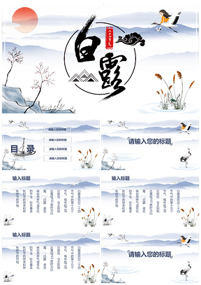 简约淡雅二十四节气之白露PTPPT模板
