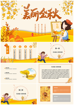 二十四节气之立秋简约主题PPT模板