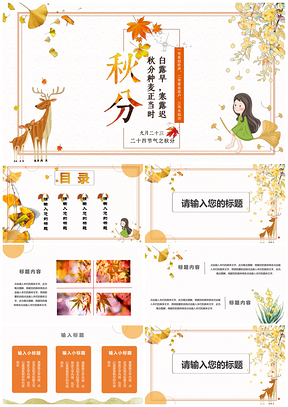 唯美清新秋分主题PPT模板