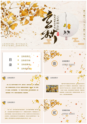 复古简约立秋节气介绍PPT模板