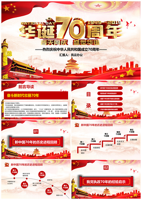 國慶建國70周年歷程奮斗奮進(jìn)PPT模板